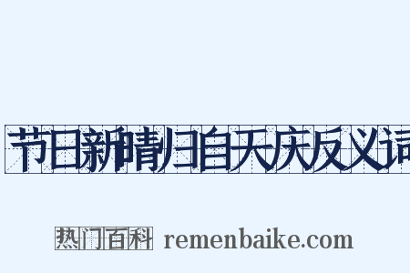 节日新晴归自天庆反义词是什么意思的图片